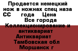 Продается немецкий нож в ножнах,спец.наза СС.1936года. › Цена ­ 25 000 - Все города Коллекционирование и антиквариат » Антиквариат   . Тамбовская обл.,Моршанск г.